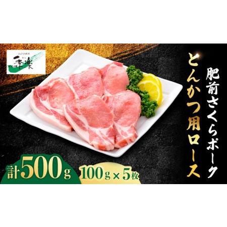 ふるさと納税 とろけるような口どけ肥前さくらポーク とんかつ用ロース500g（100g×5枚） 吉野ヶ里町 佐賀県農業協.. 佐賀県吉野ヶ里町