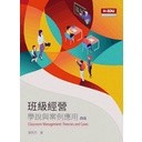 【POD快刷需7-10天】班級經營：學說與案例應用 4版 張民杰 9789575114619 <麗文校園購>