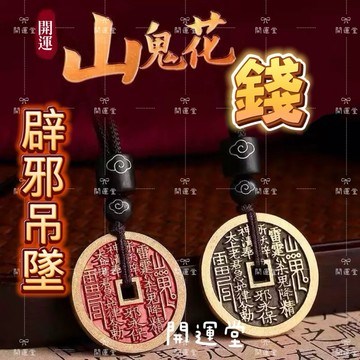 現貨🔥紫南宮過爐12月13日🔥復古山鬼花錢吊墜項鍊辟邪山鬼雷公八卦硃砂銅錢開運五帝錢招財風水擺件避邪擋煞結緣保平安開光