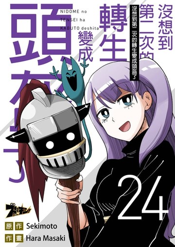【電子書】沒想到第二次的轉生變成頭盔了(第24話)