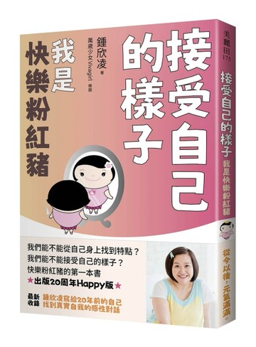 接受自己的樣子：我是快樂粉紅豬（出版20周年Happy版）[二手書_良好]