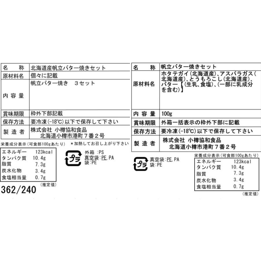 北海道産 帆立バター焼きセット B  (帆立片貝、コーン、アスパラ、バター)×3セット