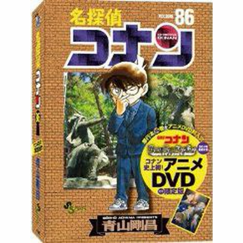 名探偵コナン ８６巻 ｄｖｄ付き限定版 通販 Lineポイント最大1 0 Get Lineショッピング