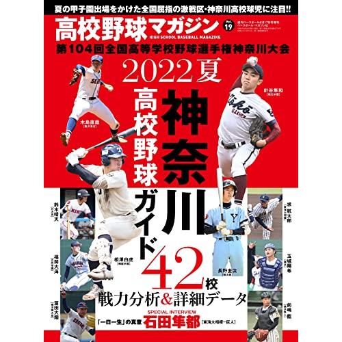 2022夏 神奈川高校野球ガイド 高校野球マガジンvol.19