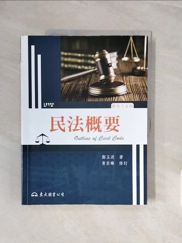 【書寶二手書T5／法律_ZQK】民法概要(修訂十五版)_鄭玉波