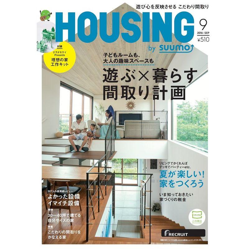 月刊 HOUSING (ハウジング) 2016年 9月号