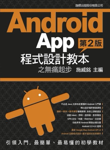 Android App 程式設計教本之無痛起步 第二版[二手書_良好]