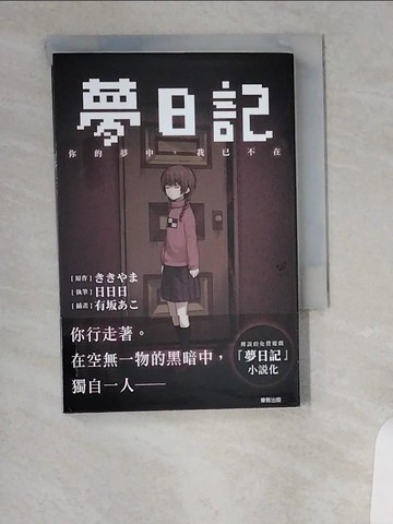 【書寶二手書T1／一般小說_UXM】夢日記 你的夢中，我已不在_????/原作