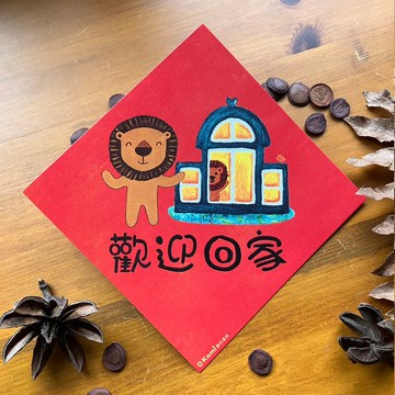 kami插畫春聯∣ 歡迎回家
