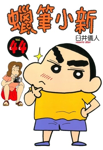 【電子書】蠟筆小新 (44)