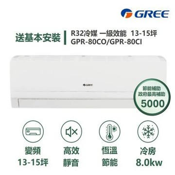 【家電速配 GREE 格力】GPR新旗艦系列 13-15坪 一級變頻冷專分離式冷氣 GPR-80CO/GPR-80CI