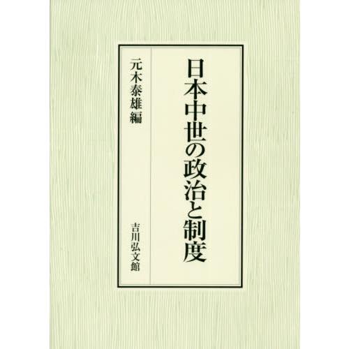 日本中世の政治と制度