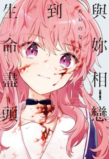 與妳相戀到生命盡頭（5）（特裝版）【二手書_全新】TAAZE讀冊生活