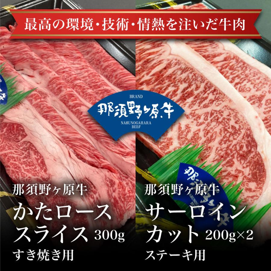 那須野ヶ原牛サーロインカット200ｇ×2・かたローススライス300ｇ 贈答 ギフト お 取り寄せグルメ 父の日 母の日 お中元 お歳暮 お祝い