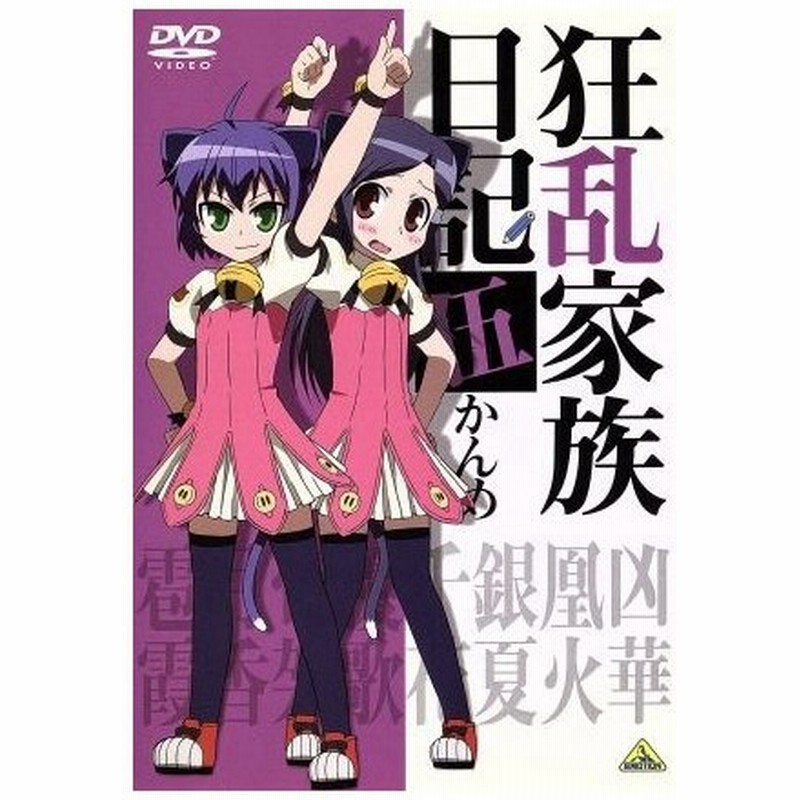 狂乱家族日記 伍かんめ 日日日 原作 藤村歩 乱崎凶華 近藤孝行 乱崎凰火 藤田圭宣 乱崎銀夏 古賀誠 キャラクターデザイン 通販 Lineポイント最大0 5 Get Lineショッピング