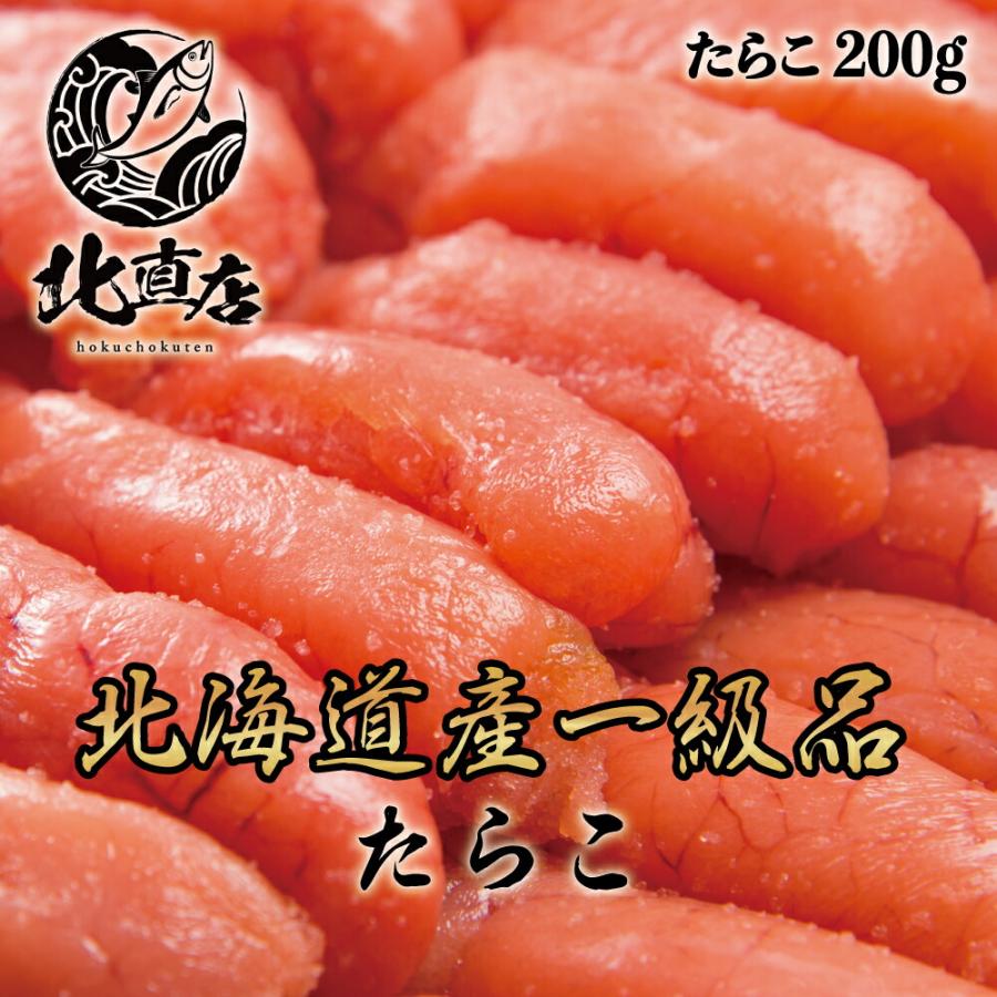 北海道産 たらこ　200g タラコ 北海道  ご飯のお供に お茶漬け　贈り物  お返し 　 北海道産    　ギフト　 同梱で送料無料