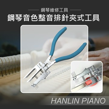 【涉谷數位】  鋼琴音色整音排針夾式工具