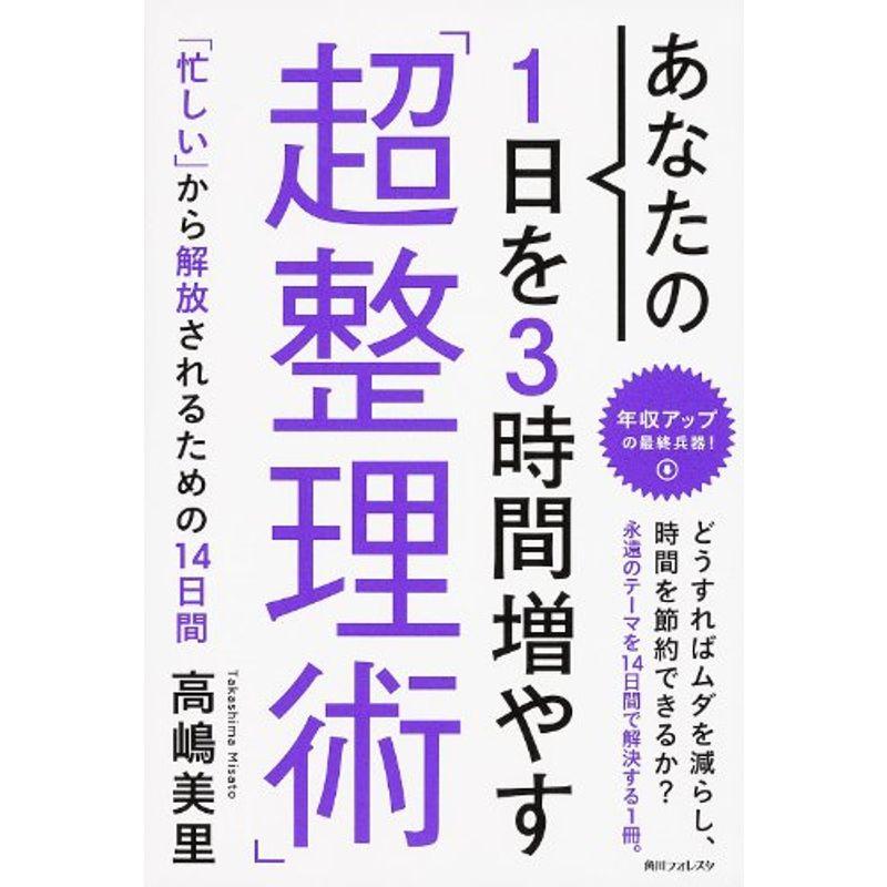 あなたの1日を3時間増やす「超整理術」 (角川フォレスタ)