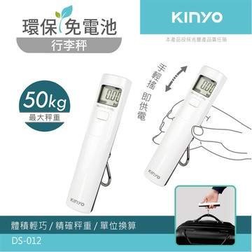 KINYO 環保免電池行李秤DS-012_廠商直送