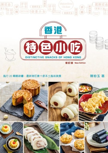 【電子書】香港特色小吃（新訂版）
