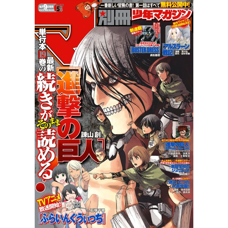 別冊少年マガジン 2016年5月号 [2016年4月9日発売] 電子書籍版   週刊少年マガジン編集部