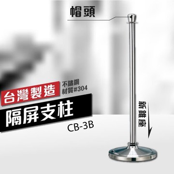 帽頭--隔屏支柱（新錐座）CB-3B 單支柱 運動賽事專用圍欄 戶外活動 室內活動 產品發表 開幕儀式