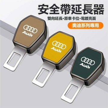 AUDI奧迪安全帶延長器 安全帶卡口 安全帶消音 安全帶插銷A6L Q7 Q5L A4L Q3 A5安全帶扣 安全帶延伸