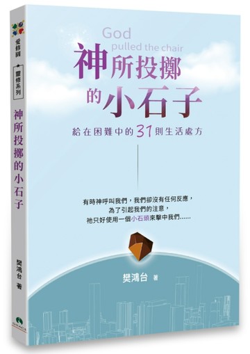 神所投擲的小石子——給在困難中的31則生活處方