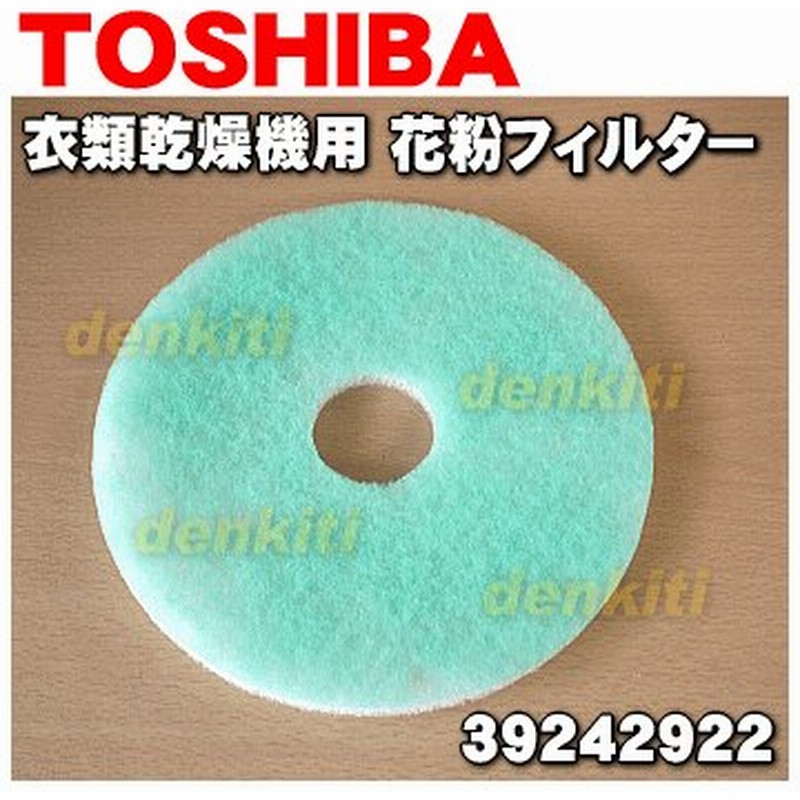最大87％オフ！ 東芝 花粉フィルター 39242922 衣類乾燥機 衣類乾燥機