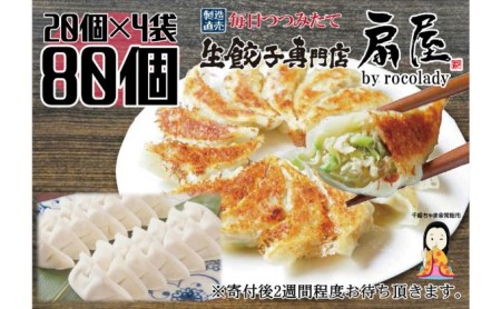 生餃子お持ち帰り専門店『扇屋冷凍餃子』80個