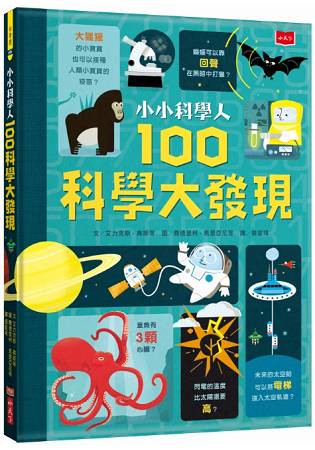 小小科學人：100科學大發現