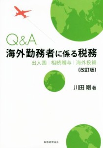  Ｑ＆Ａ海外勤務者に係る税務　改訂 出入国・相続贈与・海外投資／川田剛(著者)