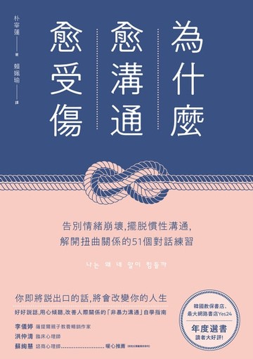 【電子書】為什麼愈溝通愈受傷：告別情緒崩壞，擺脫慣性溝通，解開扭曲關係的51個對話練習