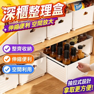 🔥熱銷特賣🔥深櫃整理盒櫃子雜物零食儲物筐可伸縮空間利用神器家用櫥櫃收納盒