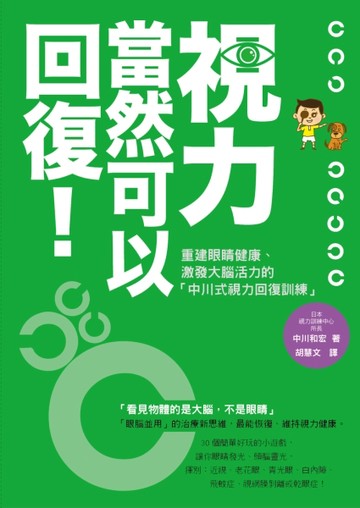 視力，當然可以回復！【二手書_良好】TAAZE讀冊生活