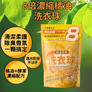 【24H出貨】8倍濃縮冷壓萃取 橘油超濃縮洗衣球 30入/包/240g