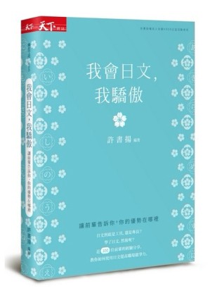 我會日文，我驕傲︰讓前輩告訴你，你的優勢在哪裡[二手書_良好]