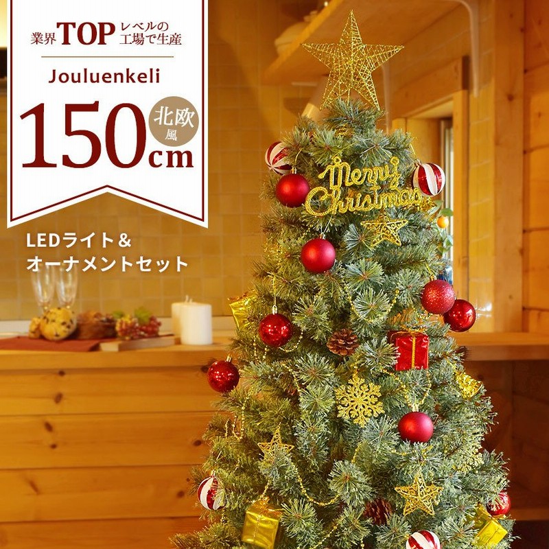 ランキング入賞 クリスマスツリー 150cm オーナメントセット 北欧風 Xmas かわいい おしゃれ Led電飾 飾り付き 冬 通販 Lineポイント最大get Lineショッピング