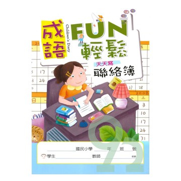 企鵝成語FUN輕鬆聯絡簿(E74027)(週記式)