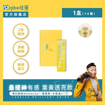【labe拉蓓】葉黃透亮飲｜葉黃素+金盞花，山桑子加持，長時間用眼必備，銀杏+枸杞植萃，清澈透亮