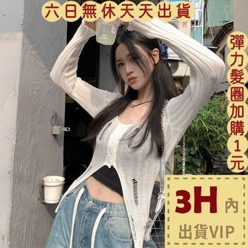 【台灣現貨馬上出貨】隔日到貨 女裝 薄外套 針織衫 破洞鏤空 顯瘦上衣 舒適短款針織 百搭薄款SW0779【現貨24H】
