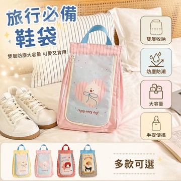 🐰歡喜兔🐰 手提式鞋袋 防塵雙層鞋包 大容量旅行收納袋 便攜出差鞋袋 卡通獨立存儲袋 壓縮整理鞋袋 居家外出鞋物收納