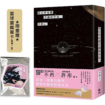 我心中有個不滅的宇宙【限量贈品版】【城邦讀書花園】