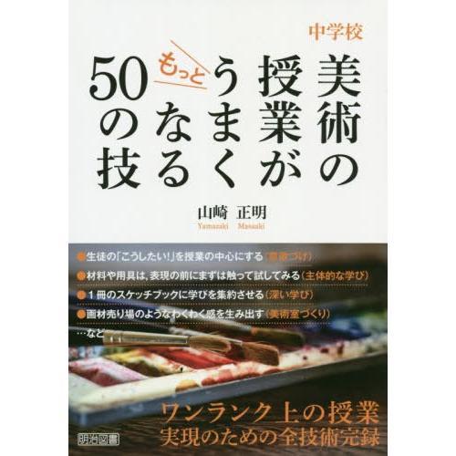 中学校美術の授業がもっとうまくなる50の技 山崎正明