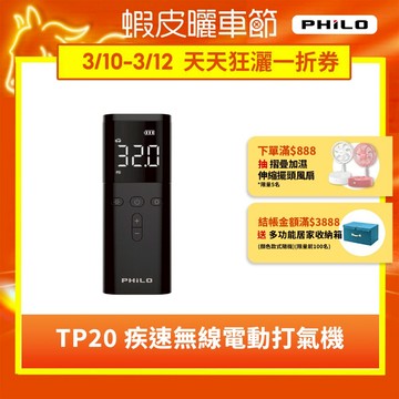 【Philo飛樂】打氣王TP20 無線電動打氣機｜充氣機 輪胎打氣機 車用打氣機 打氣機 汽車打氣機 胎壓偵測 快速補氣