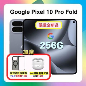 【贈軍規磁吸殼+藍芽耳機】Google Pixel 10 Pro Fold (16G/256G)月岩灰 旗艦摺疊手機