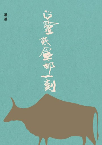 【電子書】心靈低眉那一刻