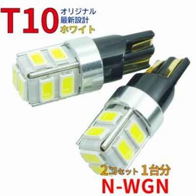 T10 LEDバルブ  N-WGN JH1 JH2 ポジション（車幅灯） 2コセット ホンダ DG12