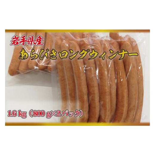 ふるさと納税 岩手県 紫波町 AB005 岩手県産あらびきロングウインナー1.6kg(800g×2パック)