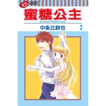 蜜糖公主 (2)_Readmoo 讀墨電子書